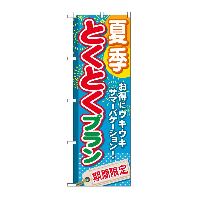 [G] 夏季とくとくプラン のぼり GNB-221 P・O・Pプロダクツ