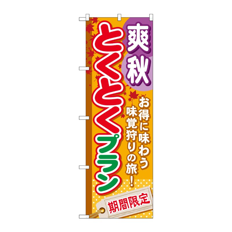 [G] 爽秋とくとくプラン のぼり GNB-222 P・O・Pプロダクツ