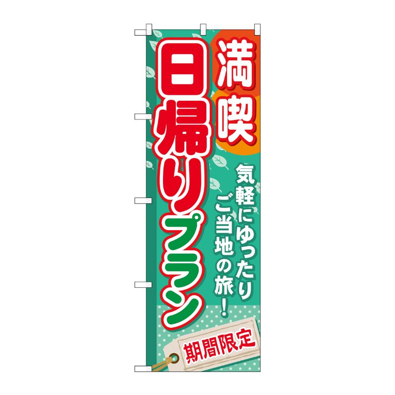 [G] 満喫日帰りプラン のぼり GNB-224 P・O・Pプロダクツ