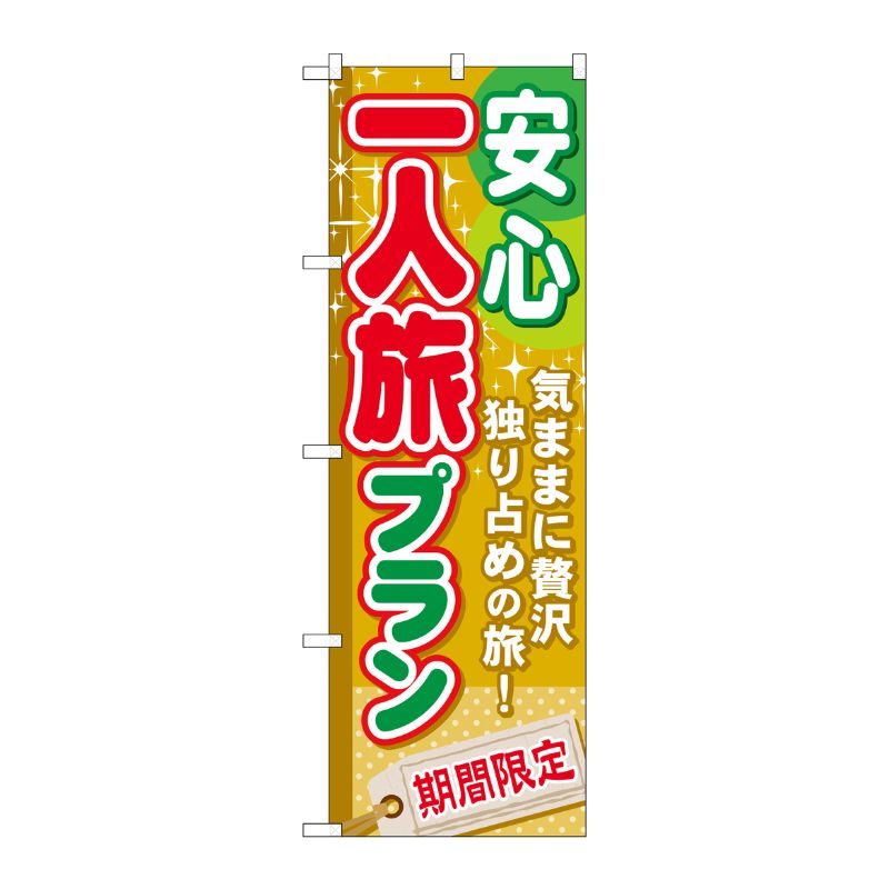 [G] 安心一人旅プラン のぼり GNB-225 P・O・Pプロダクツ