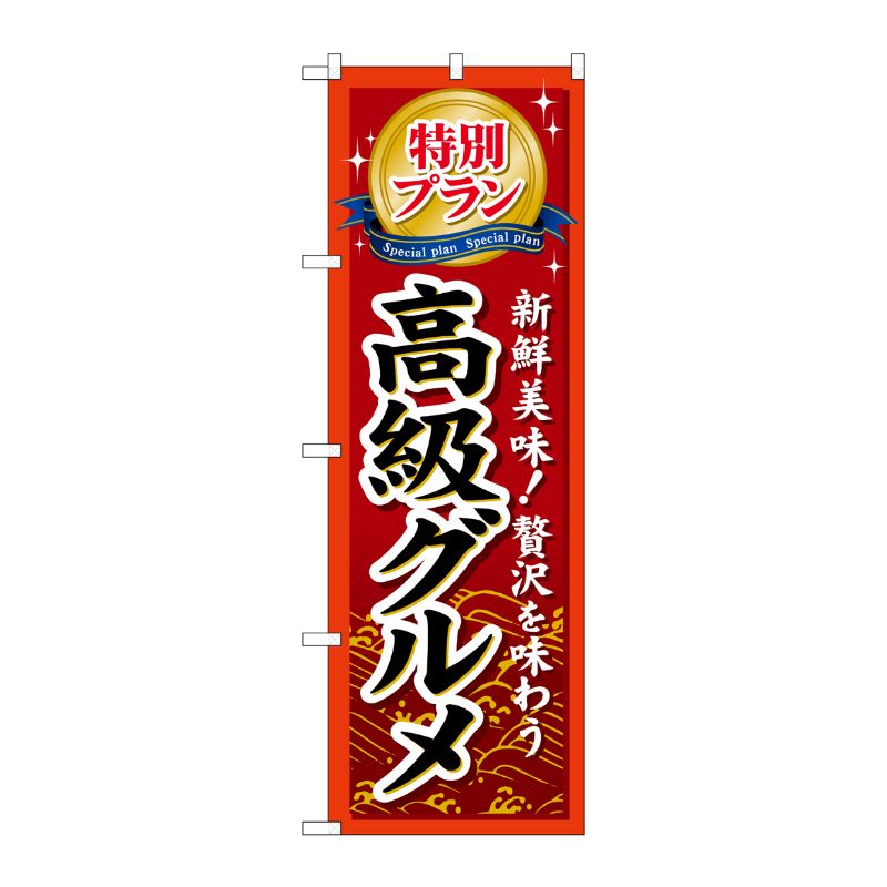 [G] 特別プラン高級グルメ のぼり GNB-226 P・O・Pプロダクツ