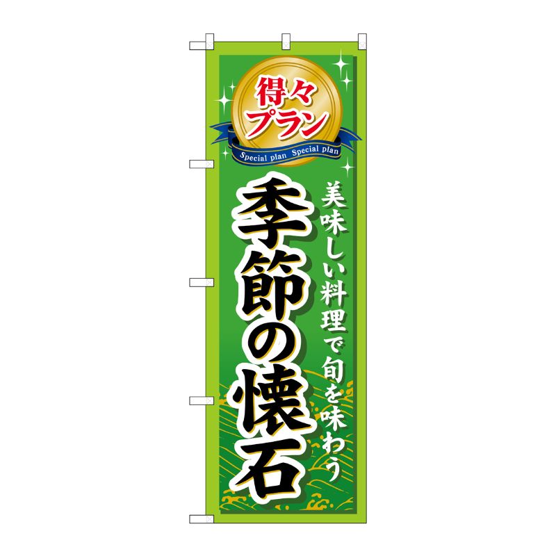 [G] 得々プラン季節の懐石 のぼり GNB-227 P・O・Pプロダクツ
