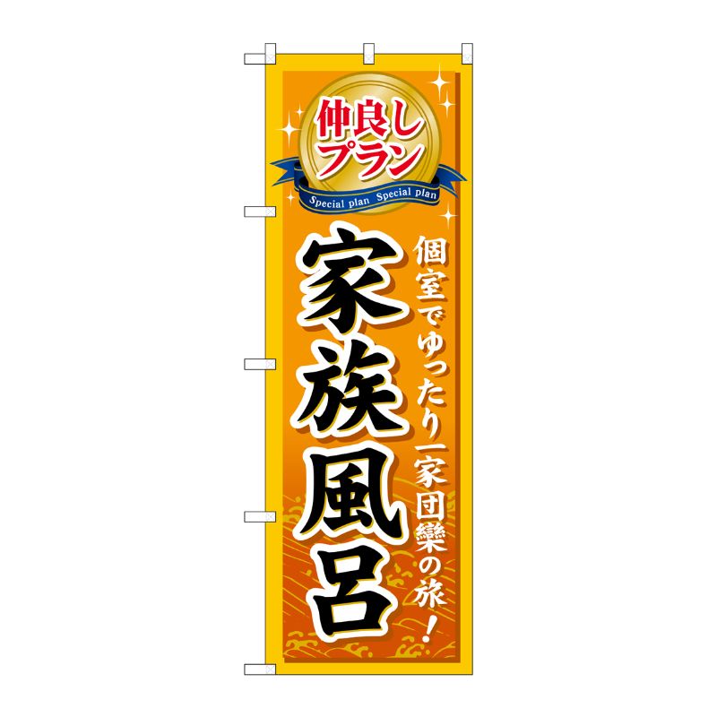 [G] 仲良しプラン家族風呂 のぼり GNB-230 P・O・Pプロダクツ