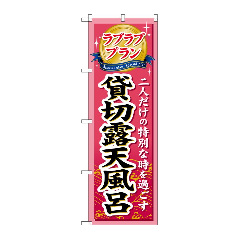 [G] ラブラブプラン貸切露天風呂 のぼり GNB-231 P・O・Pプロダクツ