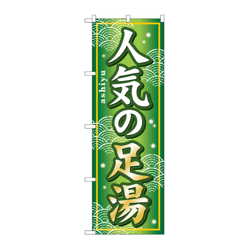 [G] 人気の足湯 のぼり GNB-233 P・O・Pプロダクツ