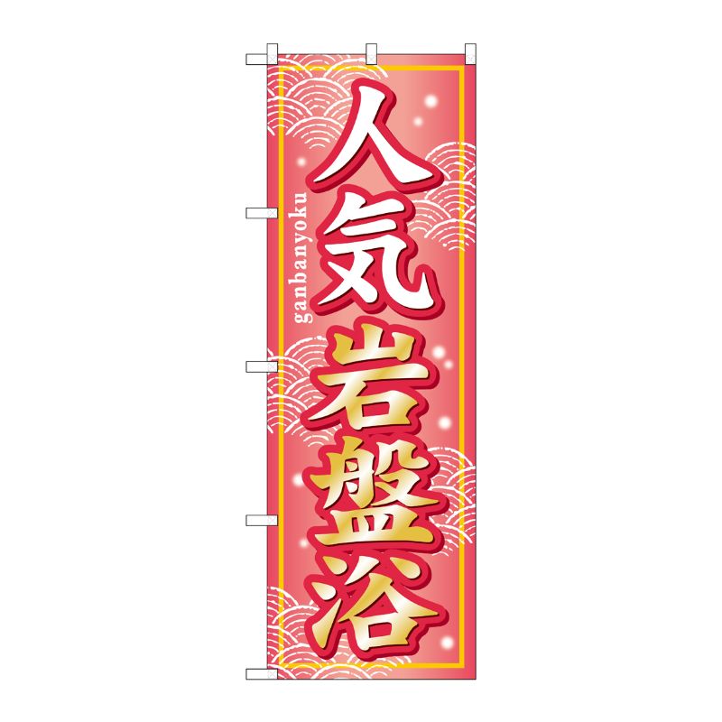 [G] 人気岩盤浴 のぼり GNB-234 P・O・Pプロダクツ