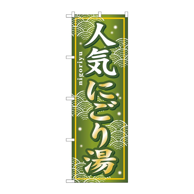 [G] 人気にごり湯 のぼり GNB-235 P・O・Pプロダクツ