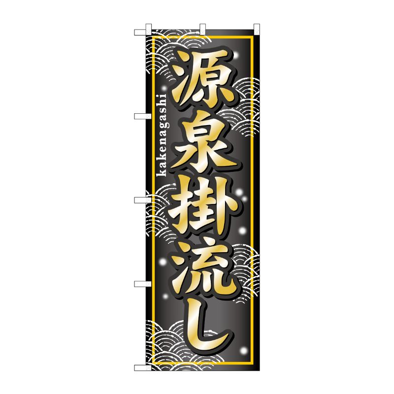 [G] 源泉掛流し のぼり GNB-236 P・O・Pプロダクツ