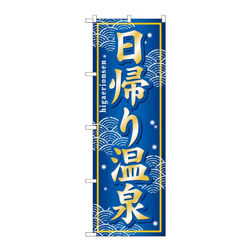 [G] 日帰り温泉 のぼり GNB-237 P・O・Pプロダクツ