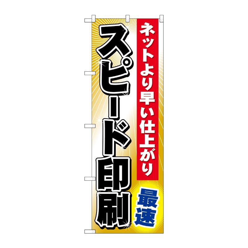 [G] スピード印刷最速 のぼり GNB-239 P・O・Pプロダクツ