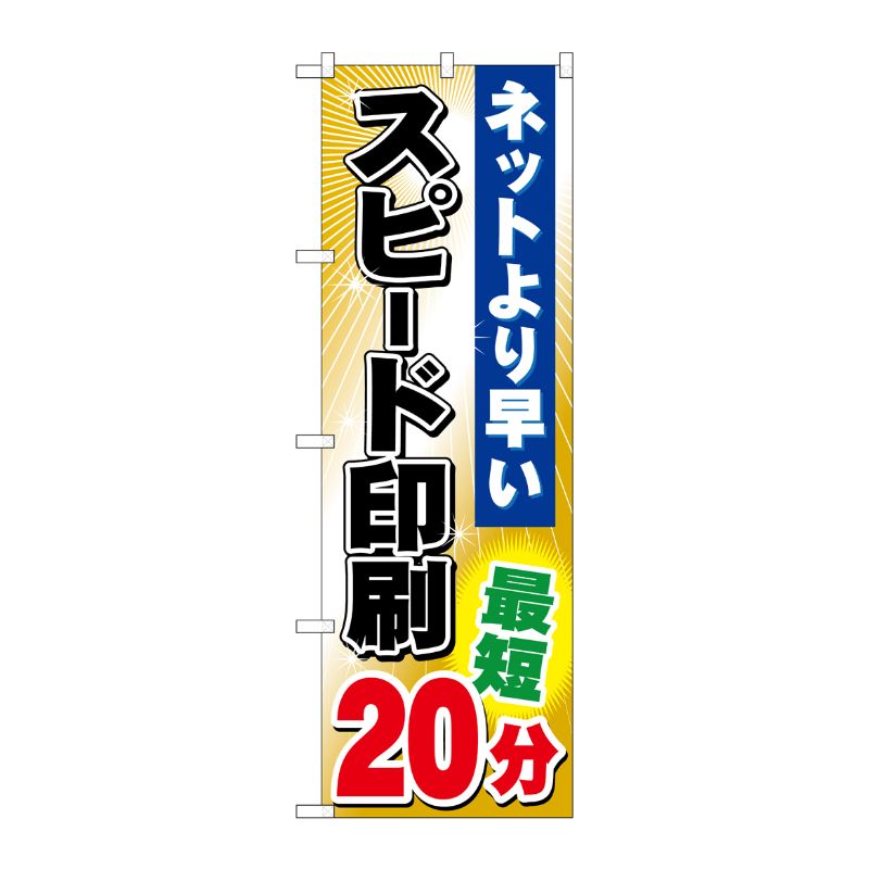 [G] スピード印刷最短20分 のぼり GNB-243 P・O・Pプロダクツ