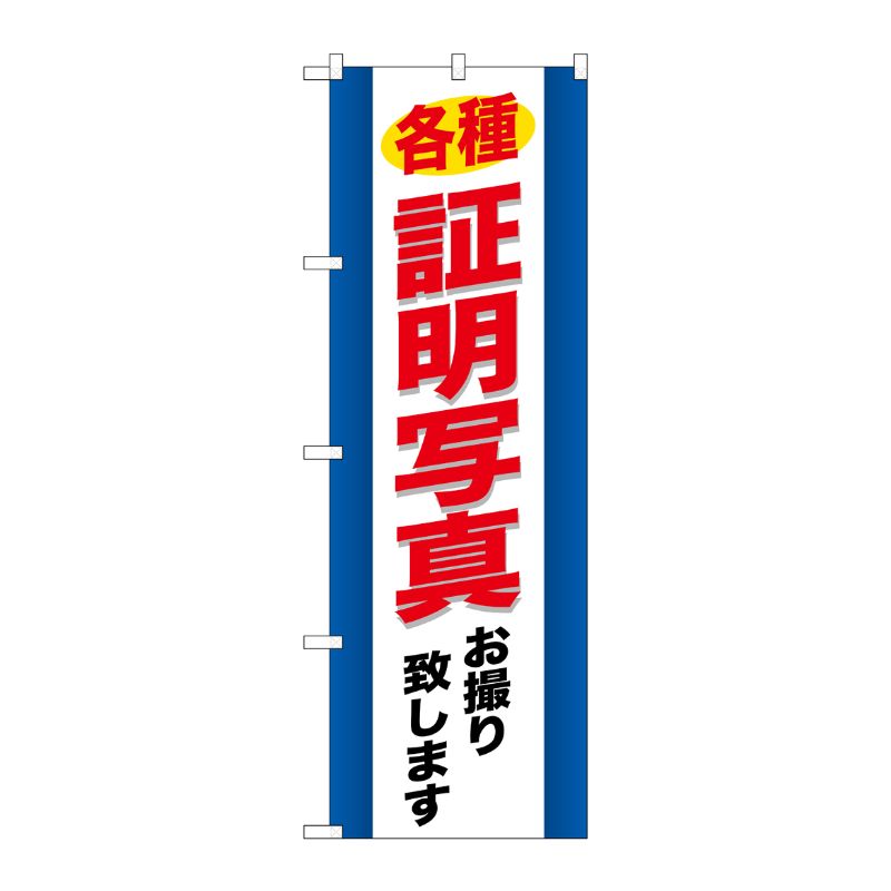 [G] 各種証明写真 のぼり GNB-244 P・O・Pプロダクツ