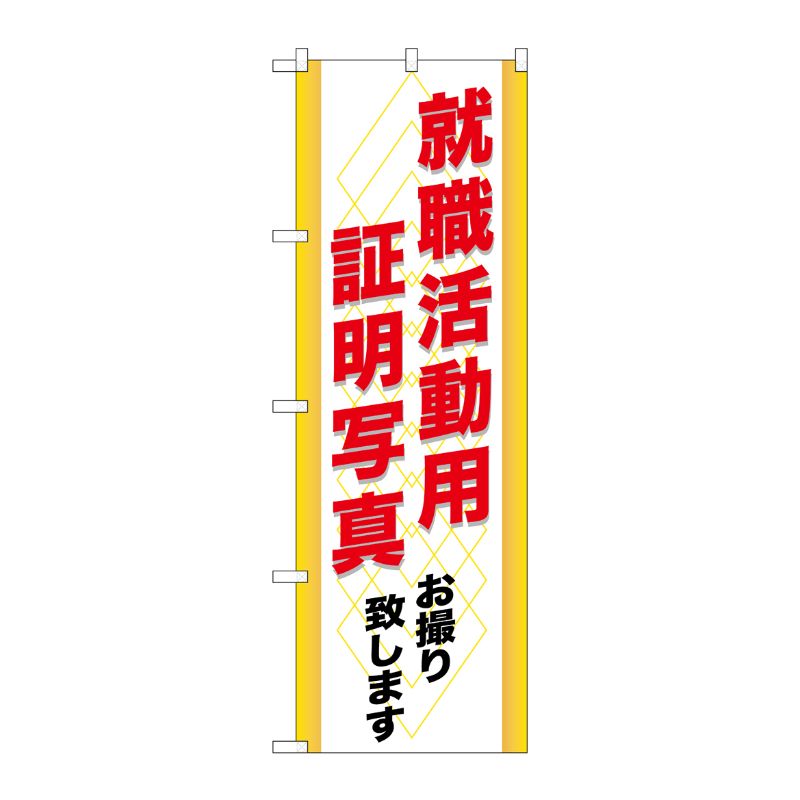 [G] 就職活動用証明写真 のぼり GNB-245 P・O・Pプロダクツ