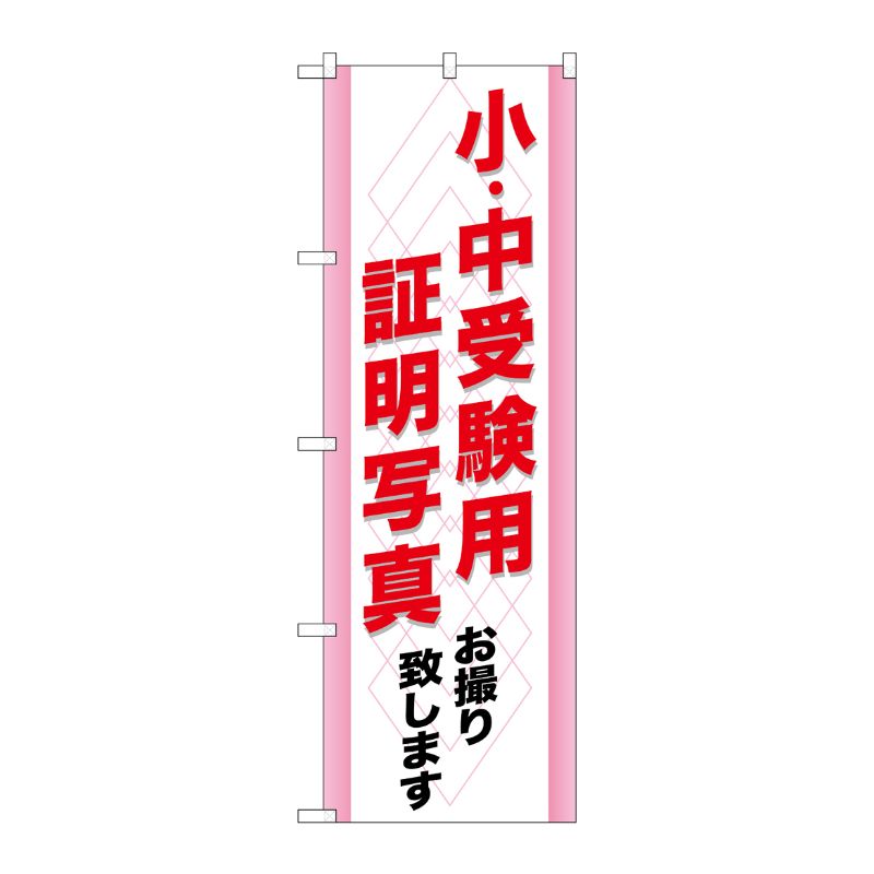 [G] 小 ・中受験用証明写真 のぼり GNB-246 P・O・Pプロダクツ
