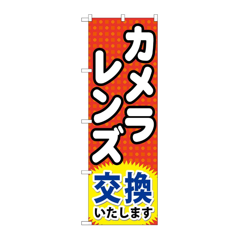 [G] カメラレンズ交換いたします のぼり GNB-249 P・O・Pプロダクツ