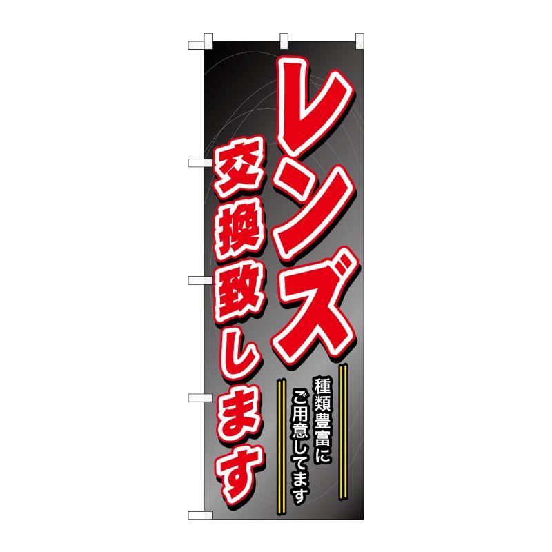 [G] レンズ交換致します のぼり GNB-250 P・O・Pプロダクツ
