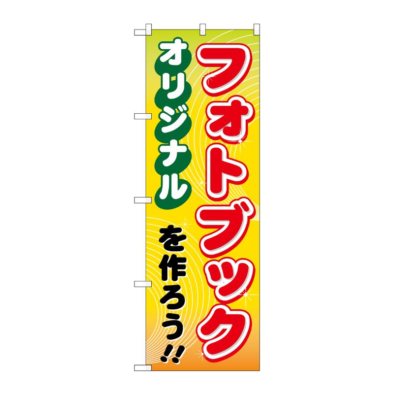 [G] オリジナルフォトブックを作ろう！！ のぼり GNB-251 P・O・Pプロダクツ