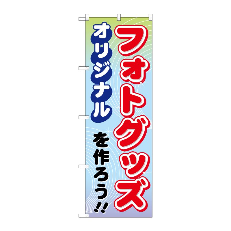 [G] オリジナルフォトグッズを作ろう！！ のぼり GNB-252 P・O・Pプロダクツ