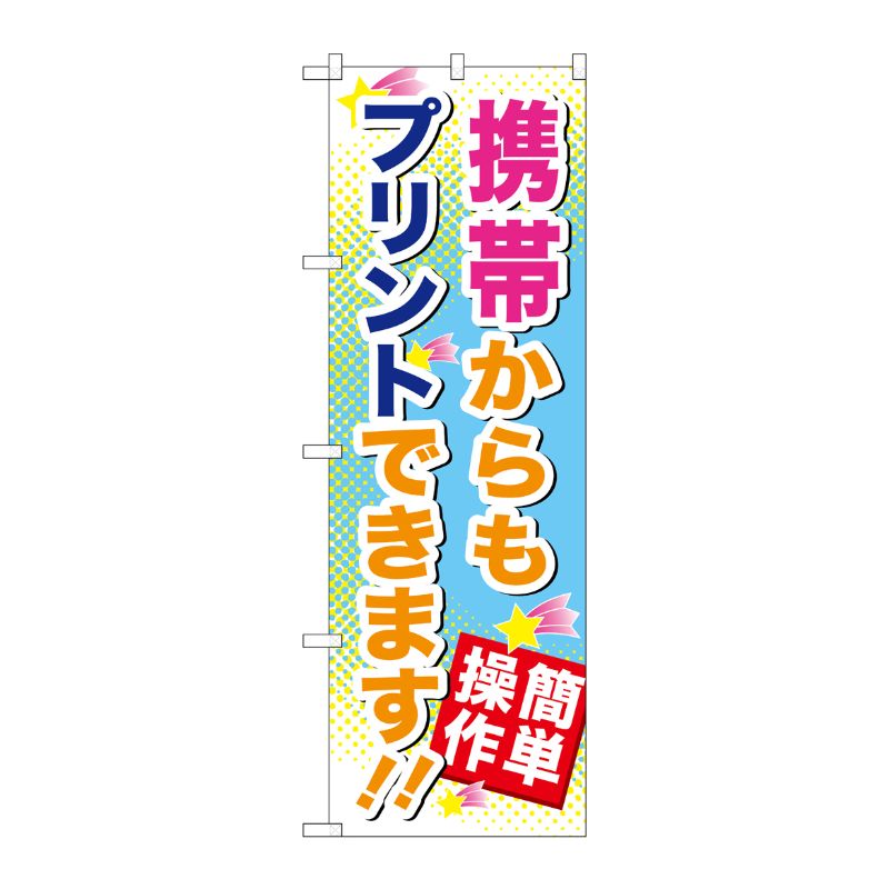 [G] 携帯からもプリントできます のぼり GNB-254 P・O・Pプロダクツ