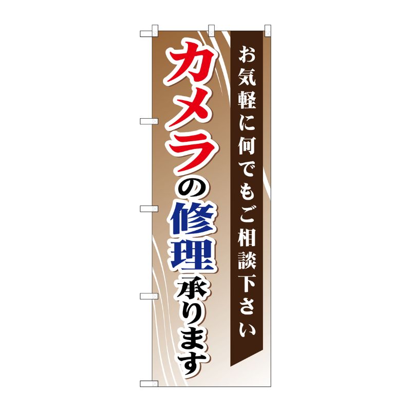[G] カメラの修理承ります のぼり GNB-255 P・O・Pプロダクツ