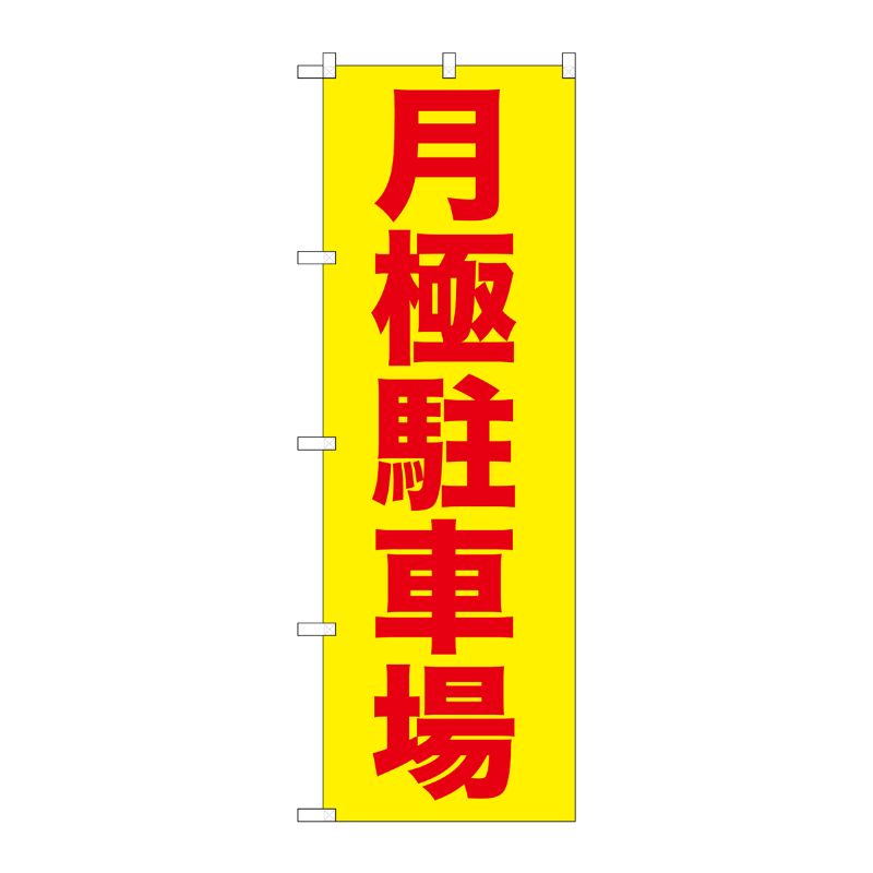 [G] 月極駐車場赤字/黄地 のぼり GNB-257 P・O・Pプロダクツ