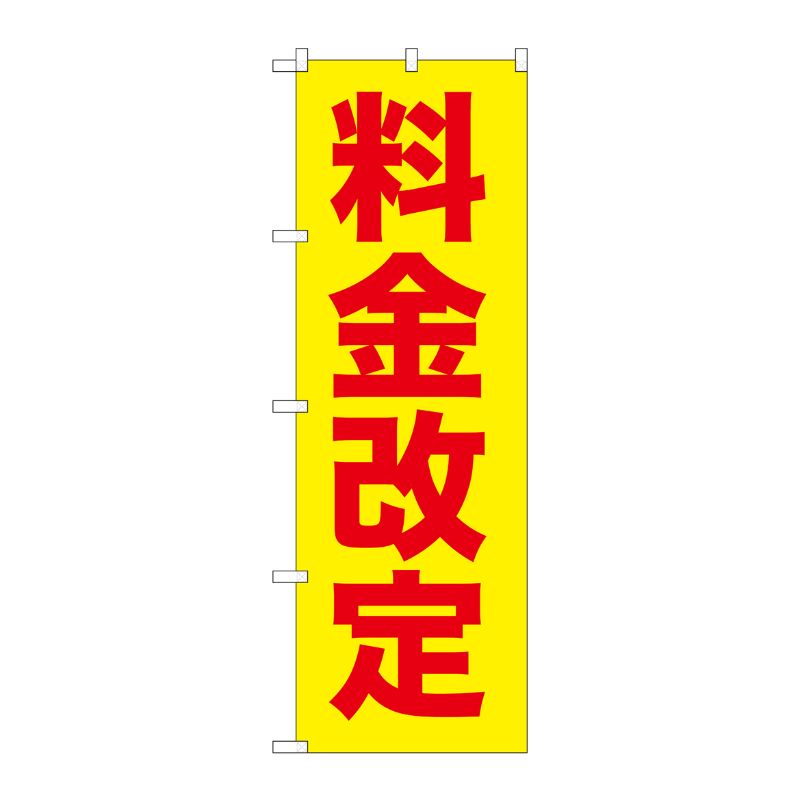 [G] 料金改定赤字/黄地 のぼり GNB-258 P・O・Pプロダクツ