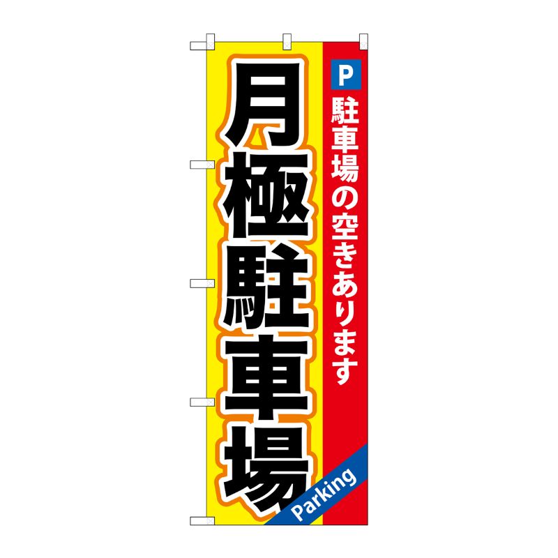 [G] 月極駐車場黄×赤地 のぼり GNB-260 P・O・Pプロダクツ