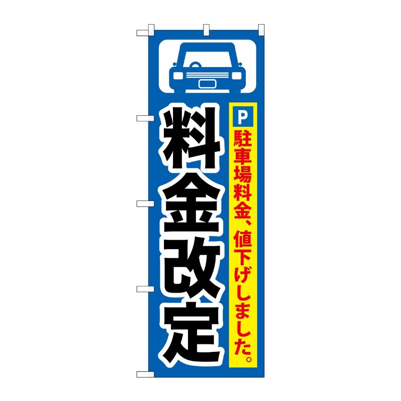 [G] 料金改定黒字/青地 のぼり GNB-261 P・O・Pプロダクツ