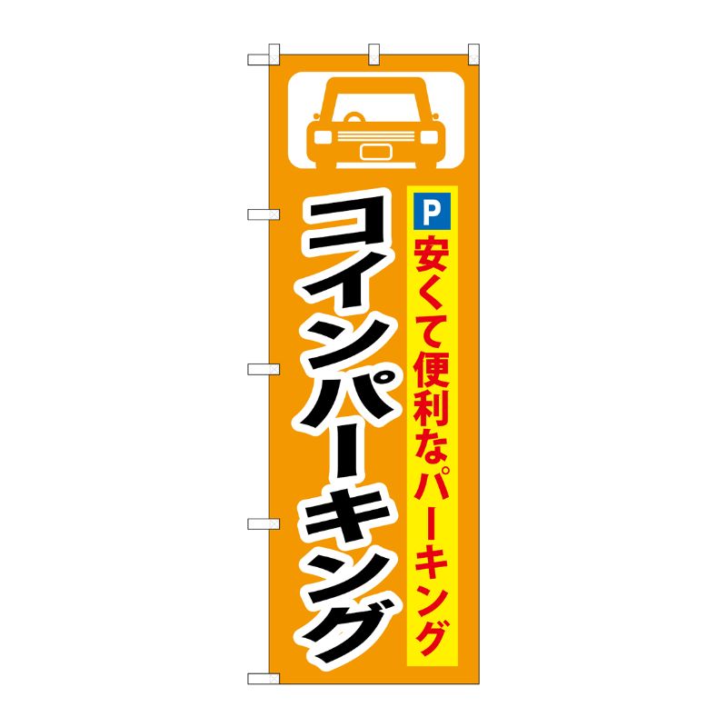 [G] コインパーキング のぼり GNB-263 P・O・Pプロダクツ