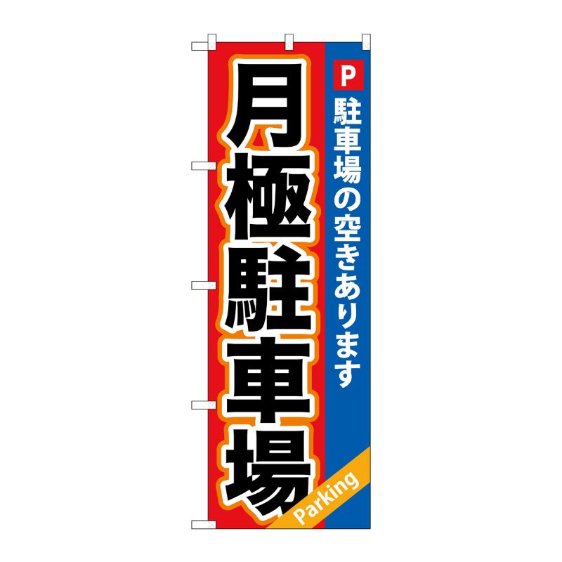 [G] 月極駐車場赤×青地 のぼり GNB-265 P・O・Pプロダクツ