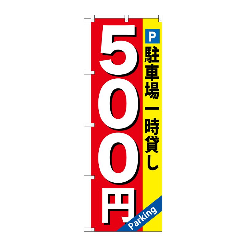 [G] 駐車場一時貸し500円 のぼり GNB-266 P・O・Pプロダクツ