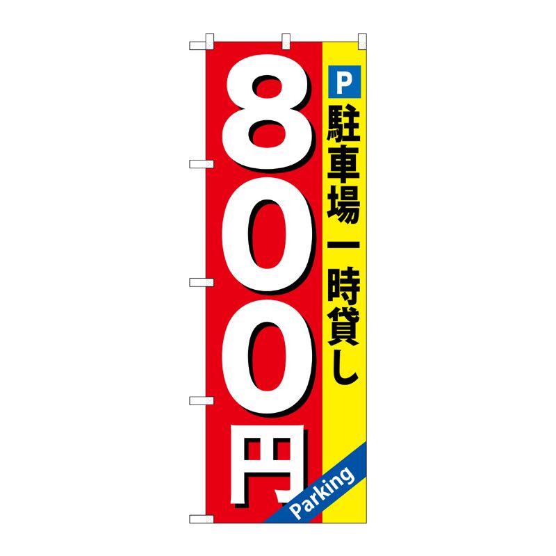 [G] 駐車場一時貸し800円 のぼり GNB-267 P・O・Pプロダクツ