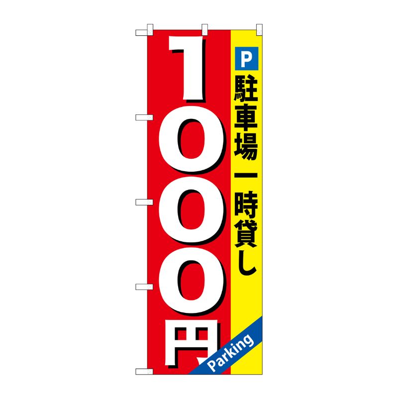[G] 駐車場一時貸し1000円 のぼり GNB-268 P・O・Pプロダクツ