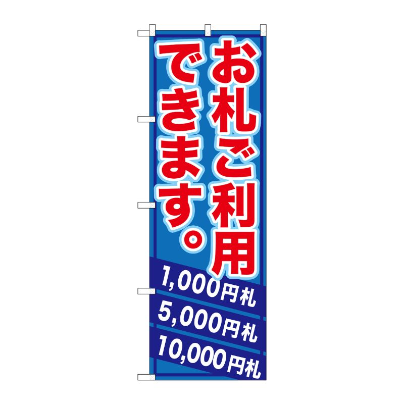 [G] お札ご利用できます。 のぼり GNB-270 P・O・Pプロダクツ