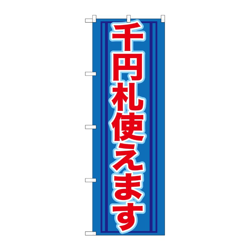 [G] 千円札使えます のぼり GNB-271 P・O・Pプロダクツ