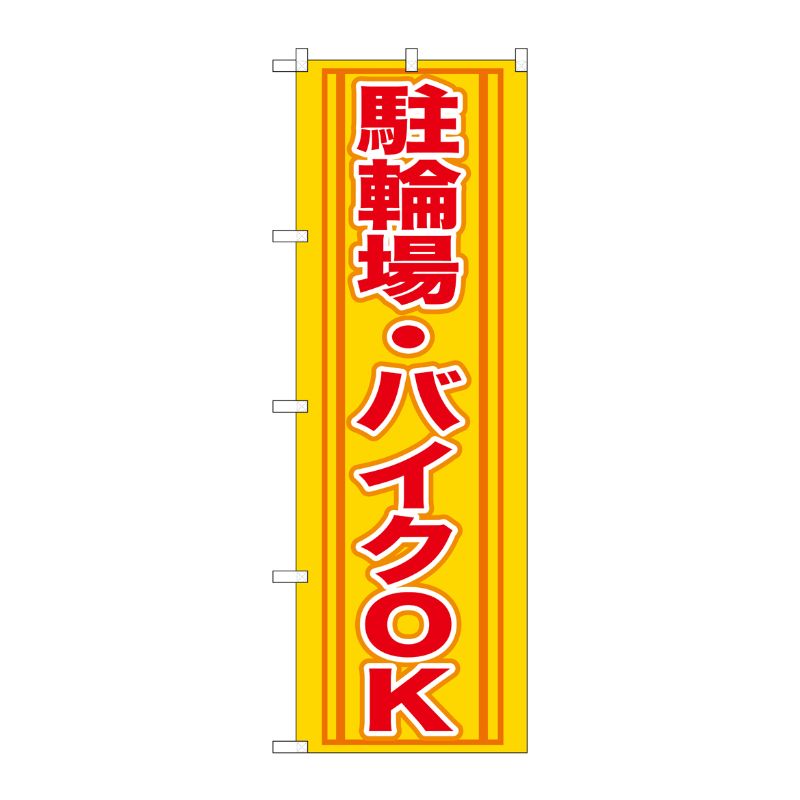 [G] 駐輪場 ・バイクOK のぼり GNB-272 P・O・Pプロダクツ