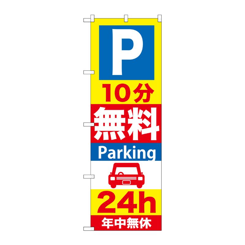 [G] P10分無料Parking24h のぼり GNB-274 P・O・Pプロダクツ