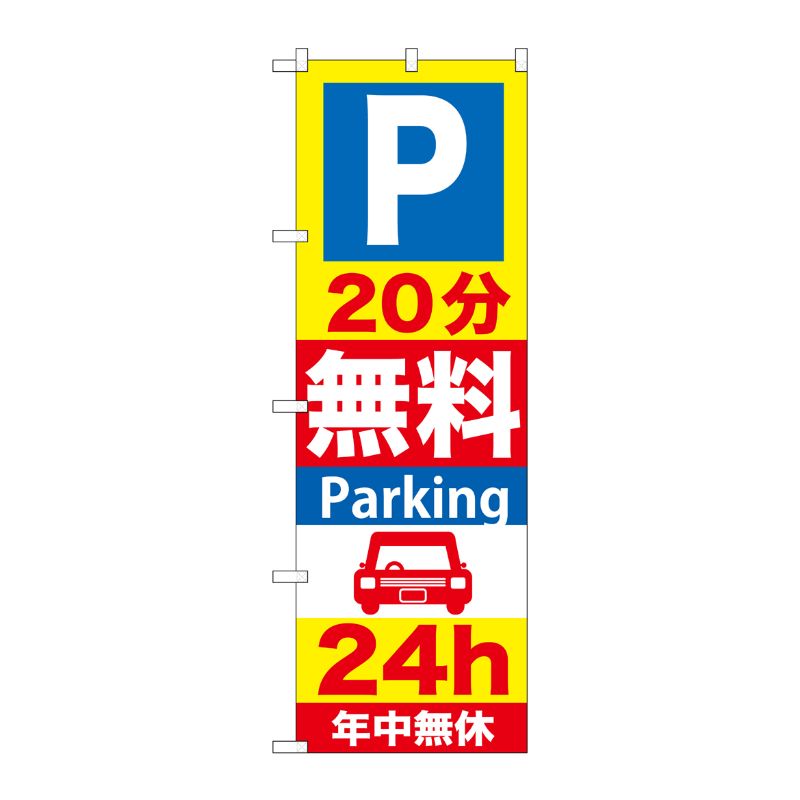 [G] P20分無料Parking24h のぼり GNB-275 P・O・Pプロダクツ