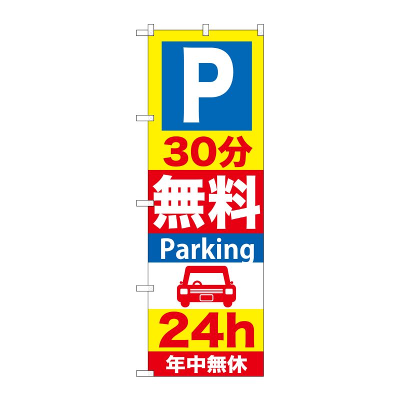 [G] P30分無料Parking24h のぼり GNB-276 P・O・Pプロダクツ
