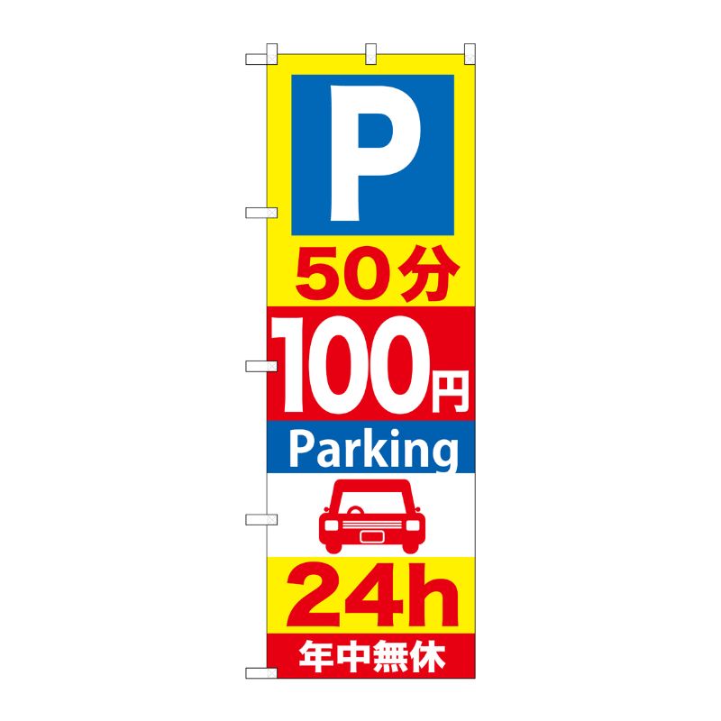 [G] P50分100円Parking24h のぼり GNB-281 P・O・Pプロダクツ