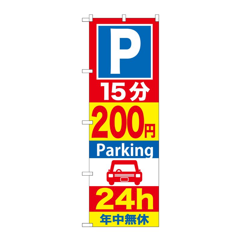 [G] P15分200円Parking24h のぼり GNB-283 P・O・Pプロダクツ