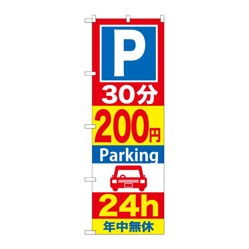 [G] P30分200円Parking24h のぼり GNB-285 P・O・Pプロダクツ