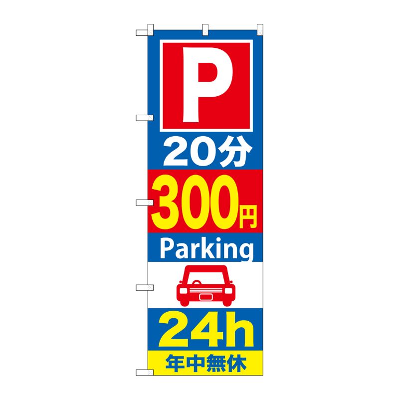 [G] P20分300円Parking24h のぼり GNB-288 P・O・Pプロダクツ