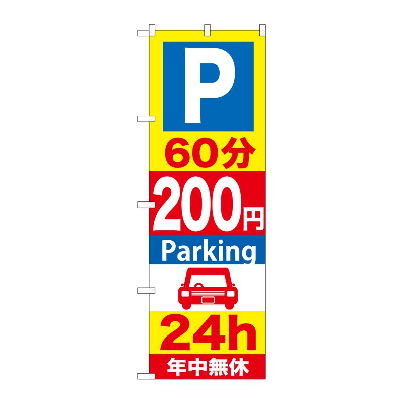 [G] P60分200円Parking24h のぼり GNB-291 P・O・Pプロダクツ