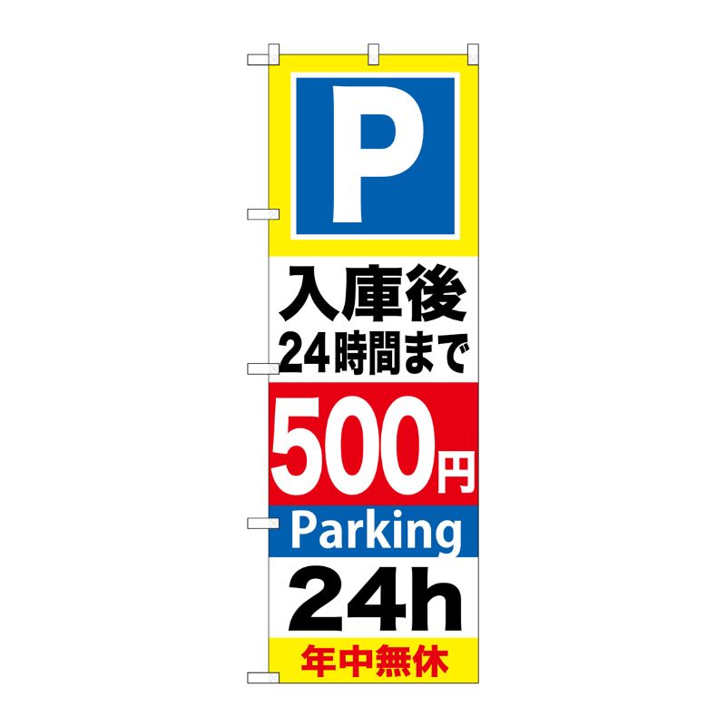 [G] P入庫後24時間まで500円 のぼり GNB-292 P・O・Pプロダクツ