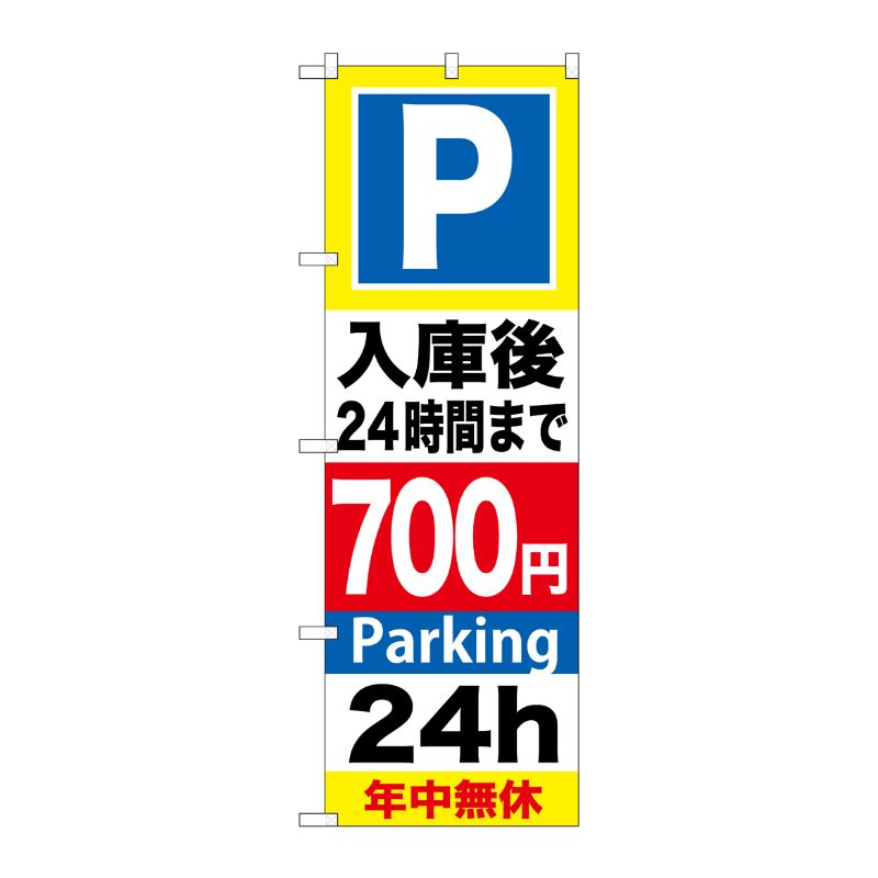 [G] P入庫後24時間まで700円 のぼり GNB-293 P・O・Pプロダクツ