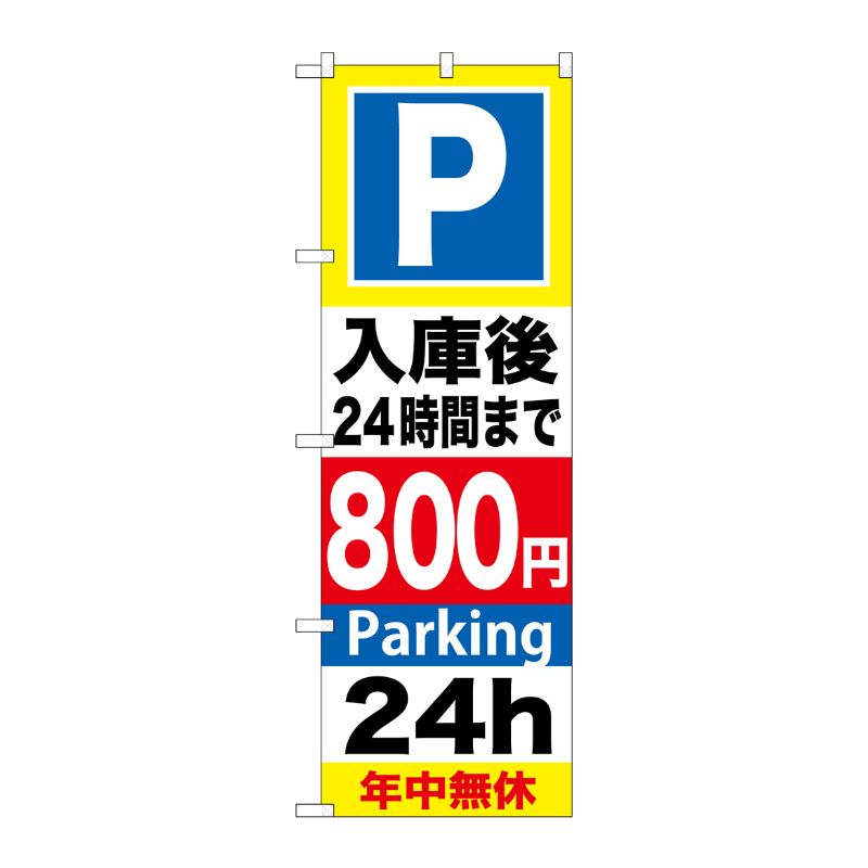 [G] P入庫後24時間まで800円 のぼり GNB-294 P・O・Pプロダクツ