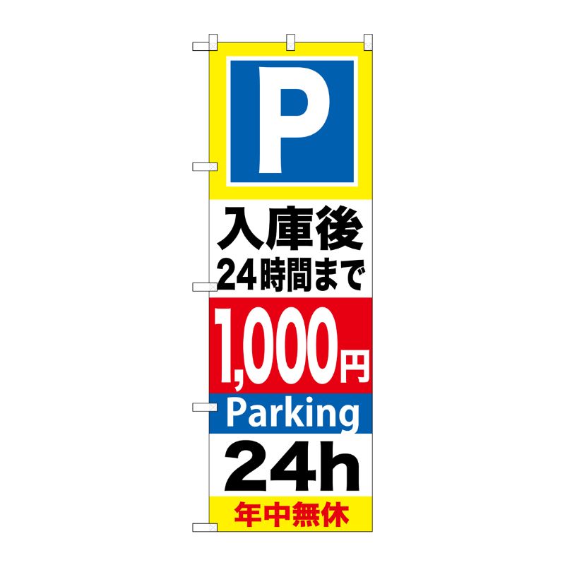 [G] P入庫後24時間まで1000円 のぼり GNB-295 P・O・Pプロダクツ