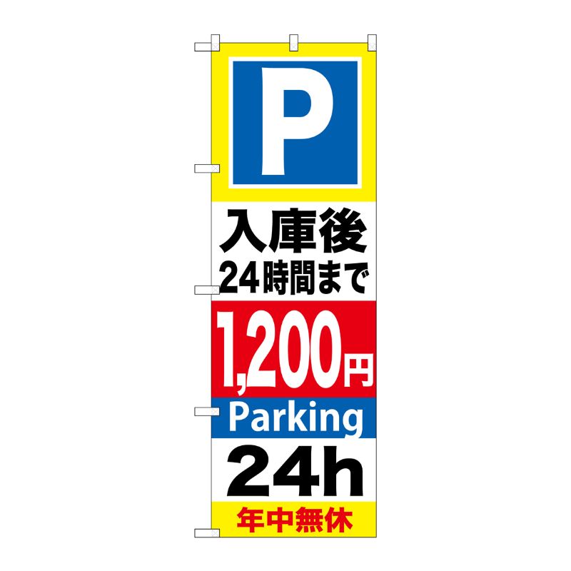 [G] P入庫後24時間まで1200円 のぼり GNB-296 P・O・Pプロダクツ