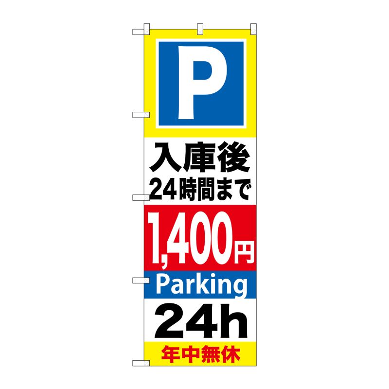 [G] P入庫後24時間まで1400円 のぼり GNB-298 P・O・Pプロダクツ